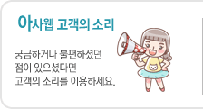 아사웹 고객의소리